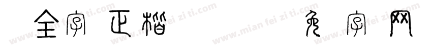 ok全字库正楷体 Regular字体转换